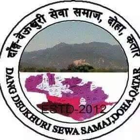 दाङ देउखुरी सेवा समाज दोहा कतारको तेस्रो साधारण सभा