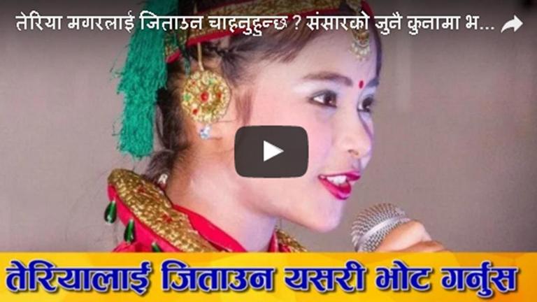 के तपाई तेरिया मगरलाई झलक दिखलाजाको सिजन ९ को बिजेता बनाउन चाहनुहुन्छ ? त्यसो हो भने यसरी गर्नुहोस भोट (भिडियो हेर्नुस)