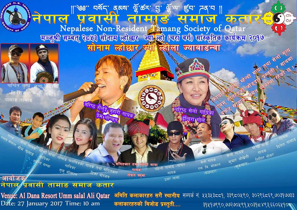 कतारमा मन्जुश्री सम्बत् २८५३ औं सोनाम ल्होछारको कार्यक्रम अन्न्तिम तयारी