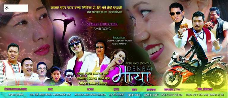 गृहमन्त्रलायाको आदेशमा तामाङ चलचित्र च्यारिटी शो रोक