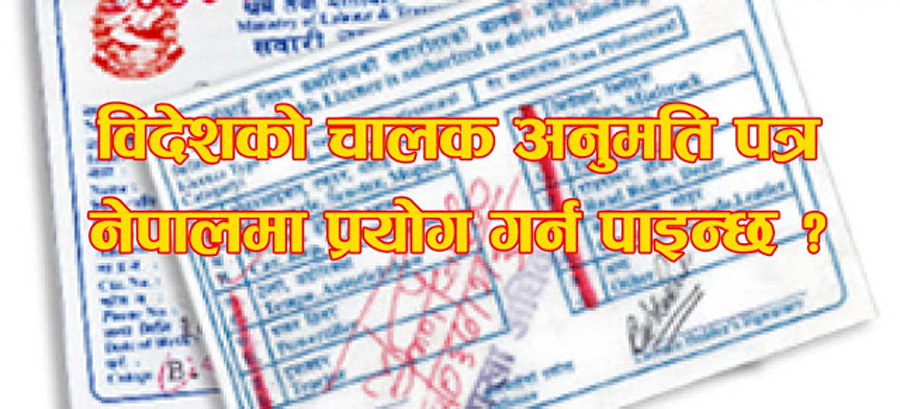 विदेशको चालक अनुमति पत्र नेपालमा प्रयोग गर्न पाइन्छ ?