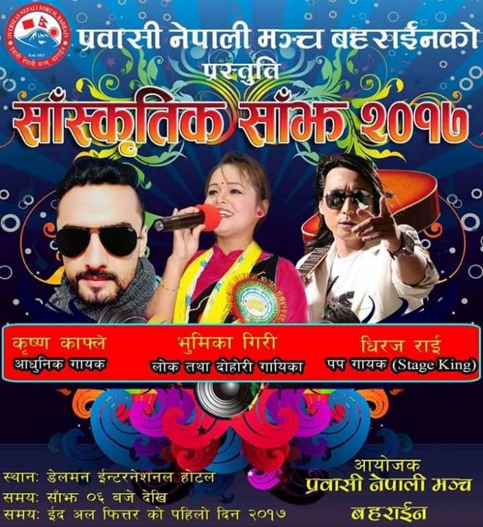 प्रवासी नेपाली मञ्च बहराइनले साँस्कृतिक कार्यक्रम गर्ने