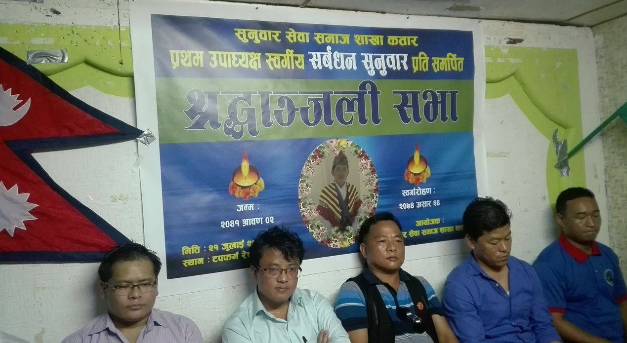 स्व.सर्बधन सुनुवारप्रति श्रदान्जली कार्यक्रम सम्पन्न।