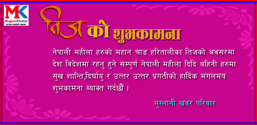 तीजको अवसरमा मुग्लानी खबर परिवार