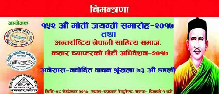 कतारमा बिगतझैँ यस्पाली पनी १५२औं मोति जयन्ती मनाउने भएको छ