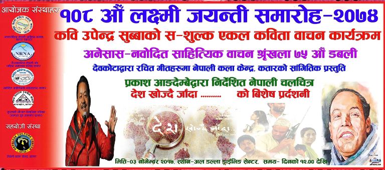 कतारमा १०८ औं जन्म जयन्ती समारोह साथै नेपाली चलचित्र “देश खोज्दै जाँदा पनि सो
