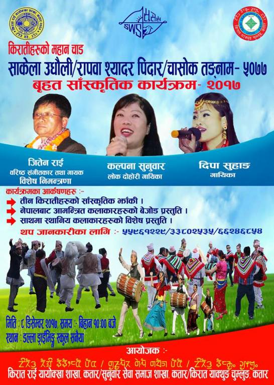 किरातिहरुको महान राष्ट्रिय चाड साकेला उधौली/रापवा स्यादर पिदार/चासोक तङ्नाम-५०७७ कतारमा