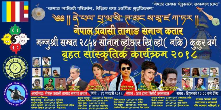 तामाङ समाज कतारले तामाङहरुको महान राष्ट्रिय मौलिक चाड मन्जुश्री सम्बत २८५४ औं सोनाम ल्होछारको तयारी