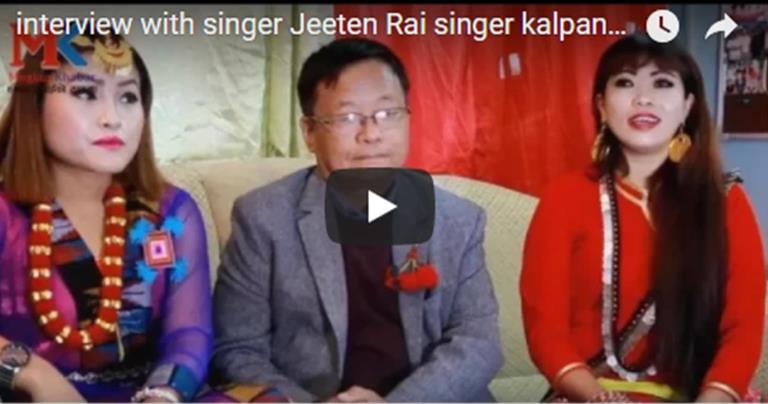 बरिष्ठ गायक तथा संगीतकार जितेन राई,लोकदोहोरि गायिका कल्पना सुनुवार र गायिका दिपा सुहाङ लिम्बुसंगको प्रत्यक्ष कुराकानी (भिडियो)