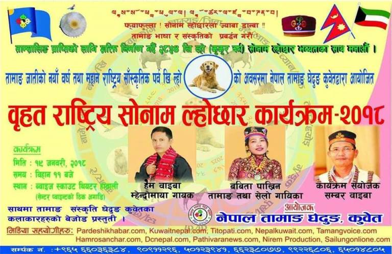 चर्चित कलाकारहरुका साथ बृहत् राष्ट्रिय सोनाम ल्होछार-२०१८ कुवेतमा हुदै