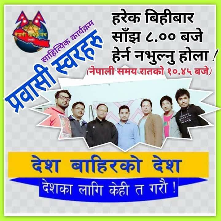 नेपाली साझा मंचको अनलाईन साहित्यिक कार्यक्रम प्रबासीका स्वरहरु