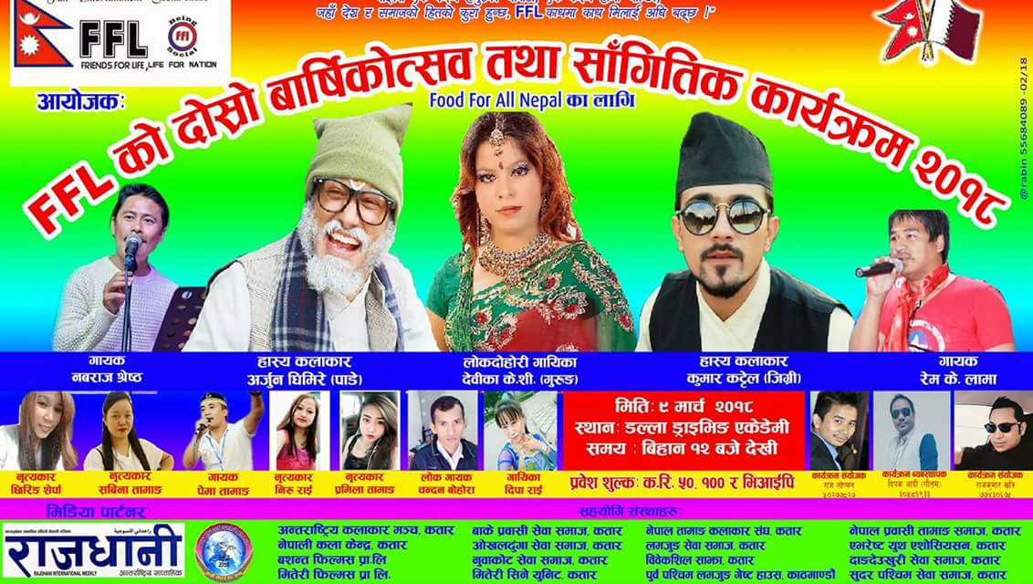 मार्च ९ मा ( FFL ) ले बृहत साँगितिक कार्यक्रम गर्दै, चर्चित हाँस्य कलाकार आउने