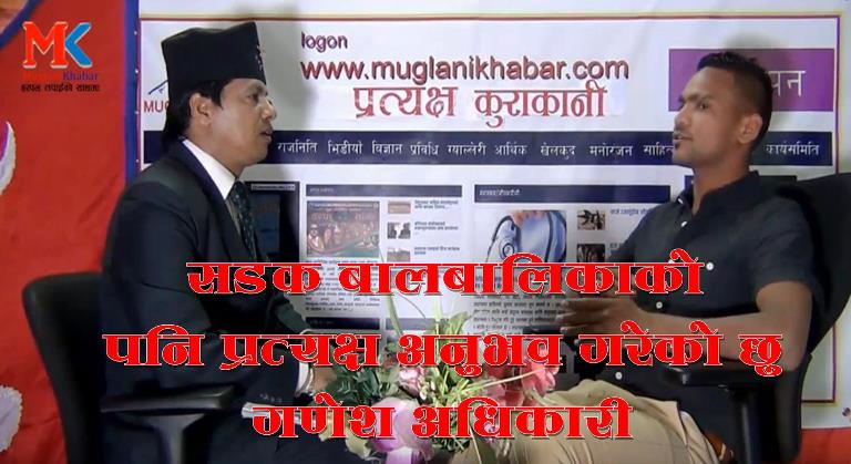 सडक बालबालिकाको पनि प्रत्यक्ष अनुभव गरेको छु समाजसेबी/संघर्षसिल युवा गणेश अधिकारी