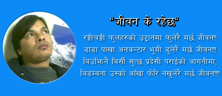 "जीवन के रहेछ"