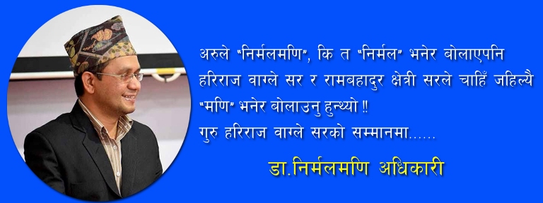 स्कुले जिवनका गुरु हरिराज वाग्लेको सम्मानमा के लेखे डा.निर्मल मणि अधिकारी(आयोद धौम्य)