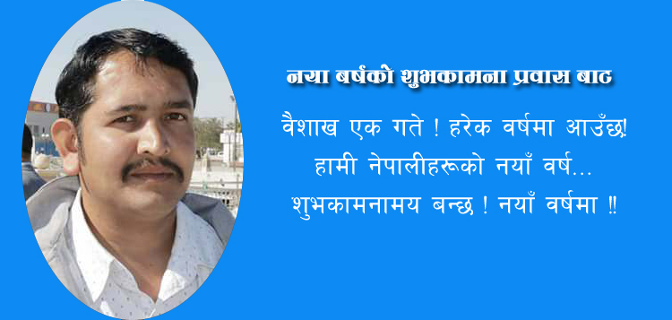 नया बर्षको शुभकामना प्रवास बाट