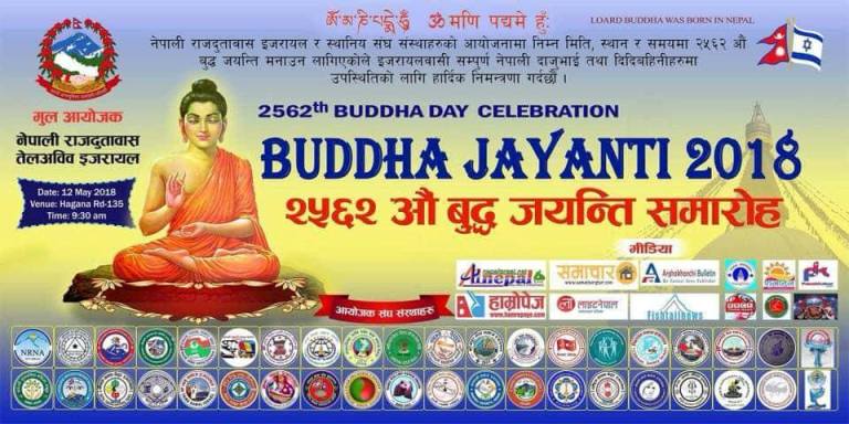 २५६२ औ बुद्ध जयन्ती,साकेला उभौली र बैशाखे पुर्णिमा-२०७५ कार्यक्रम इजरायलमा