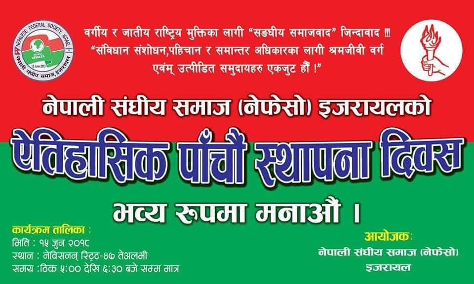 नेपाली सङ्घीय समाज (नेफेसो) इजरायल ले पाचौ स्थापना दिबस मनाउदै