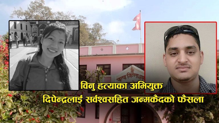 आफ्नै श्रीमती बिनुको नियोजित हत्या श्रीमान दिपेन्द्रलाई सर्बस्व सहित जन्म कैद।