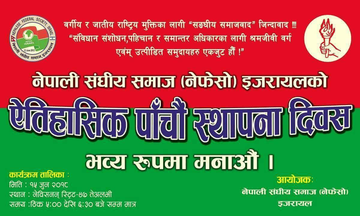 नेपाली सङ्घीय समाज (नेफेसो) इजरायलको पाचौ स्थापना दिबस १५ जुन मा हुँदै