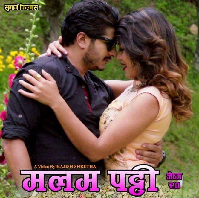 जेठ २० मा बहुप्रतीक्षित लोकदोहोरी गीत " मलम पट्टि " रिलिज हुदै