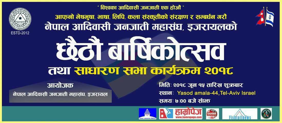 नेपाल आदिवासी जनजाती महासंघ इजरायलको छैठौं बार्षिक उत्सव कार्यक्रम हुने