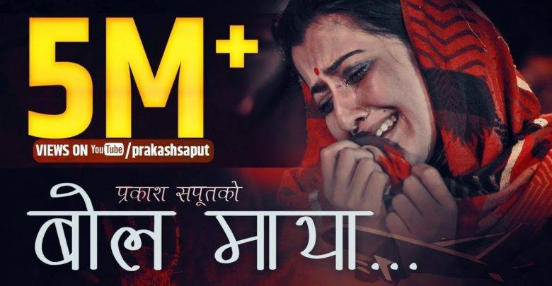 इतिहास रच्दै ”बोल माया”को गीतलाई  :५१ लाख दर्शकले हेरे