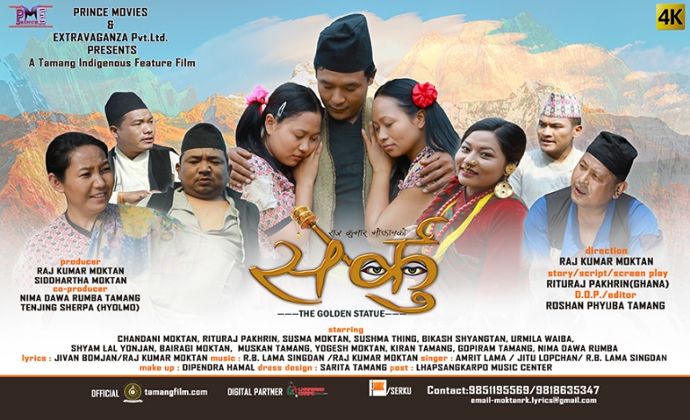 तामाङ चलचित्र "सेर्कु" को भिडियो सार्वजनिक ।