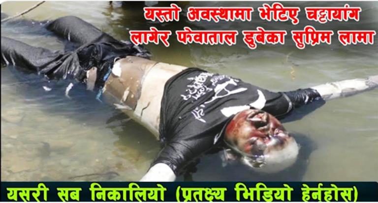 फेवा तालमा बेपत्ता भएका सुप्रिम लामा कुहिएर हेर्नै नसकिने अवस्थामा फेला परेका छन |