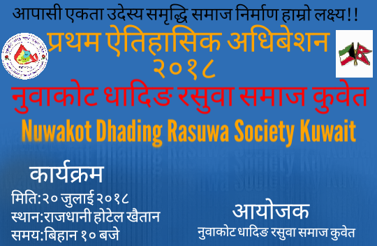 कुवेतमा नुवाकोट,धादिङ र रसुवा समाजले प्रथम अधिवेशन गर्ने, उपस्थितिकोलागि आग्रह
