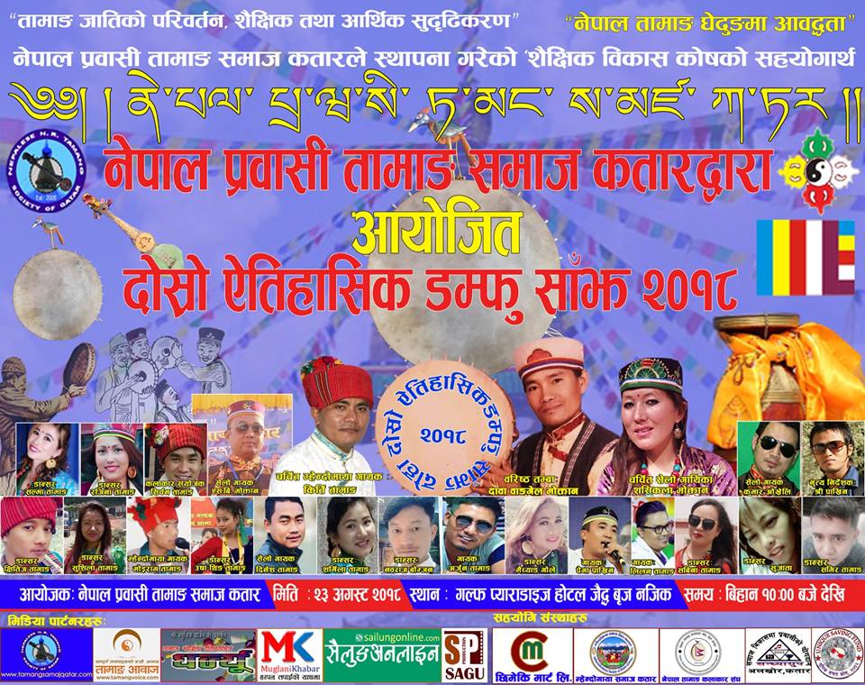 तामाङ समाज कतारको आयोजनामा दोस्रो डम्फु साँझ सास्कृतिक कार्यक्रम हुदै