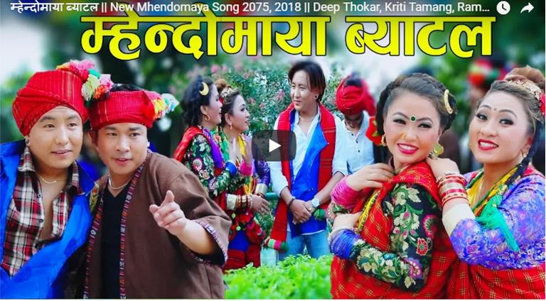 चर्चित म्हेन्दोमाया गायिका/गायक ४ जना एकै साथमा रामला पाख्रिन,कीर्ति तामाङ,सीता लामा,दीप तामाङ