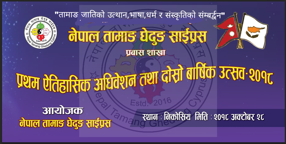 तामाङ घेदुङ साईप्रसको प्रथम अधिवेशन अक्टोबर २८ मा तय