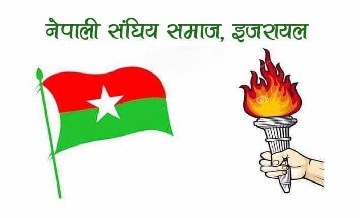 सङघीय समाज इजरायलको तेस्रो अधिवेशन तथा बृहत अन्तरक्रियात्मक कार्यक्रम हुने