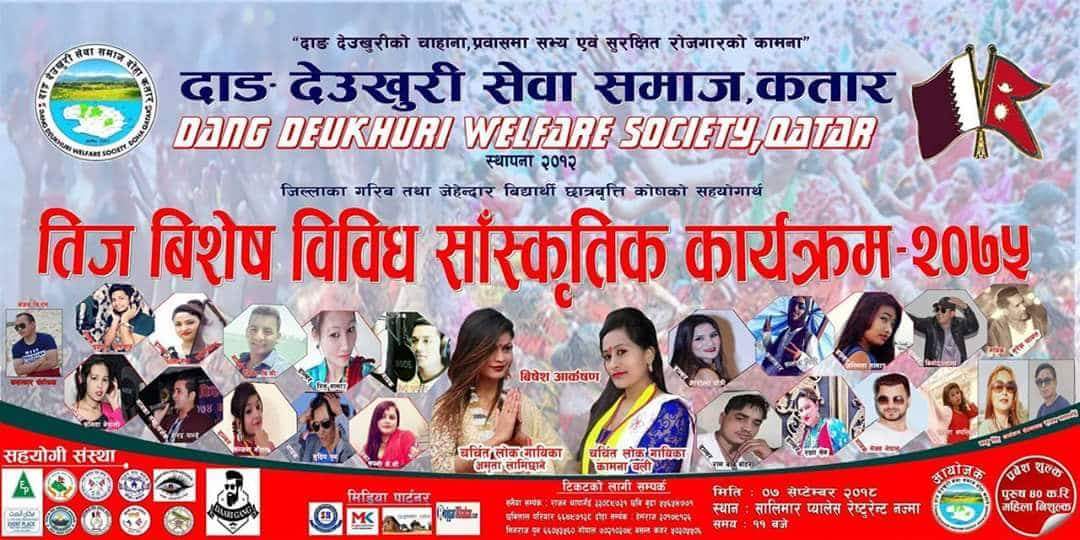 दाङ देउखुरी सेवा समाज कतारद्वारा हुने तिज बिशेष कार्यक्रमको तयारी अन्तिम चरणमा।