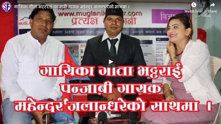 गायिका गीता भट्टराई कतारमा पन्जाबि गायक महेन्दरसङ्ग नजिक भए पछि।