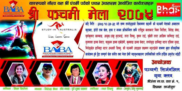 "श्री पन्चमी मेला२०७५" हेर्न सिनाम पञ्चमी ताप्लेजुङ्ग जाअौं