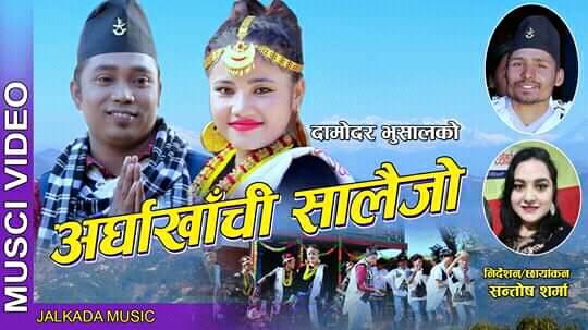 युवा गायक दामोदर भुसालको गीति संग्रह “अर्घाखाँचीको सालैज्यु “ सार्बजनिक