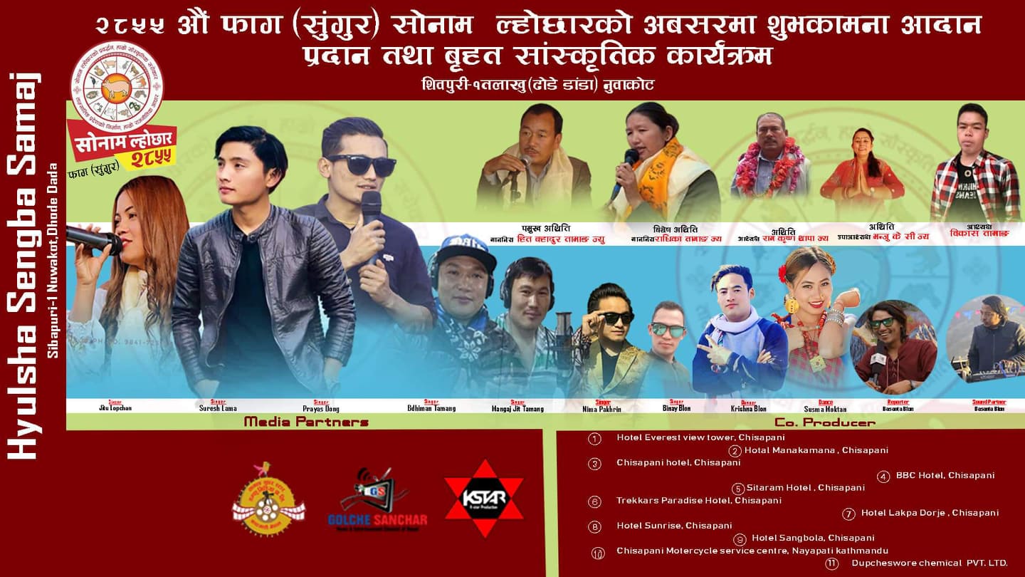 शिवपुरी गाउँपालिका १ तलाखुमा २८५५ औं बृहत सोनाम ल्होछार सांस्कृतिक कार्यक्रम मनाउने भएको छ।