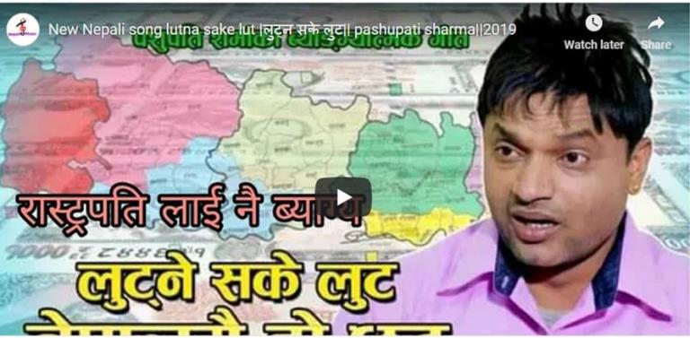 गायक पशुपति शर्माले नै लुट्न सम्म लुट कान्छा भन्दै सिकाउदै( भिडियो सहित)