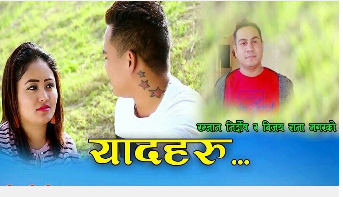 रमजान निर्दोषका यादहरु( भिडियो सहित)