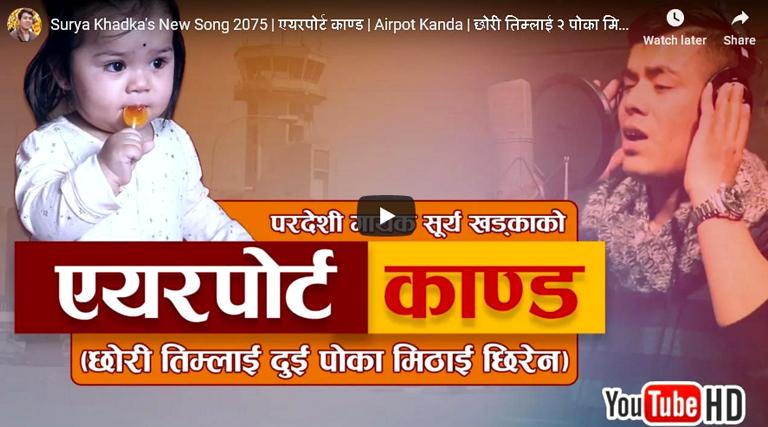 ३३ किलो सुन छिर्ने एयरपोर्टमा  २ किलो मिठाई छिरेन आयो एयर्पोर्ट कान्ड !