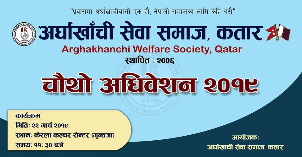 अर्घाखाँची सेवा समाज कतारको चौथो अधिबेशन २२ मार्च मा