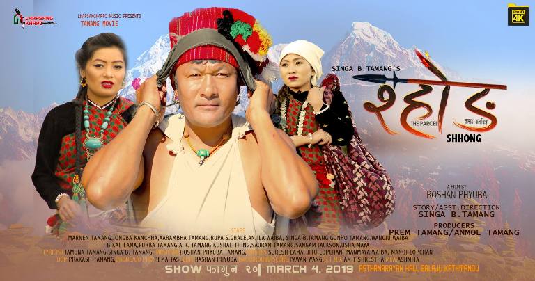 तामाङ चलचित्र " श्होङ" को प्रदर्शन हुँदै।
