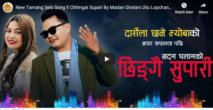 मदन घलनको छिङ्गै सुपारी म्युजिक भिडियो सार्बजनिक “भिडियो सहित “