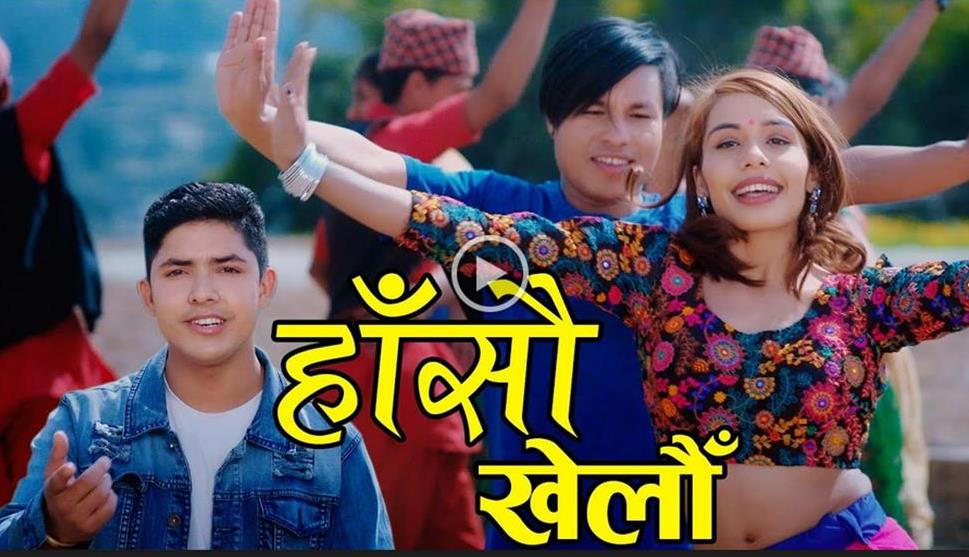 प्रविन चौरेलको पहिलो सांगीतिक कोसेली काठेभाका “हाँसौं खेलौं सार्वाजनिक (भिडियो सहित)