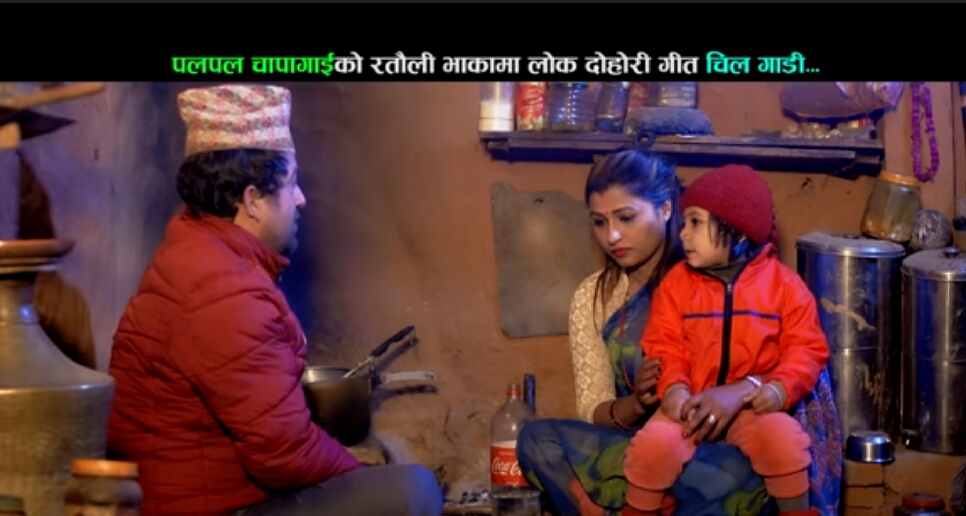 गायक लक्ष्मण चापागाईँ”को लोक दोहोरी गीत ‘चिल गाडी’ सार्वजनिक भिडियो सहित