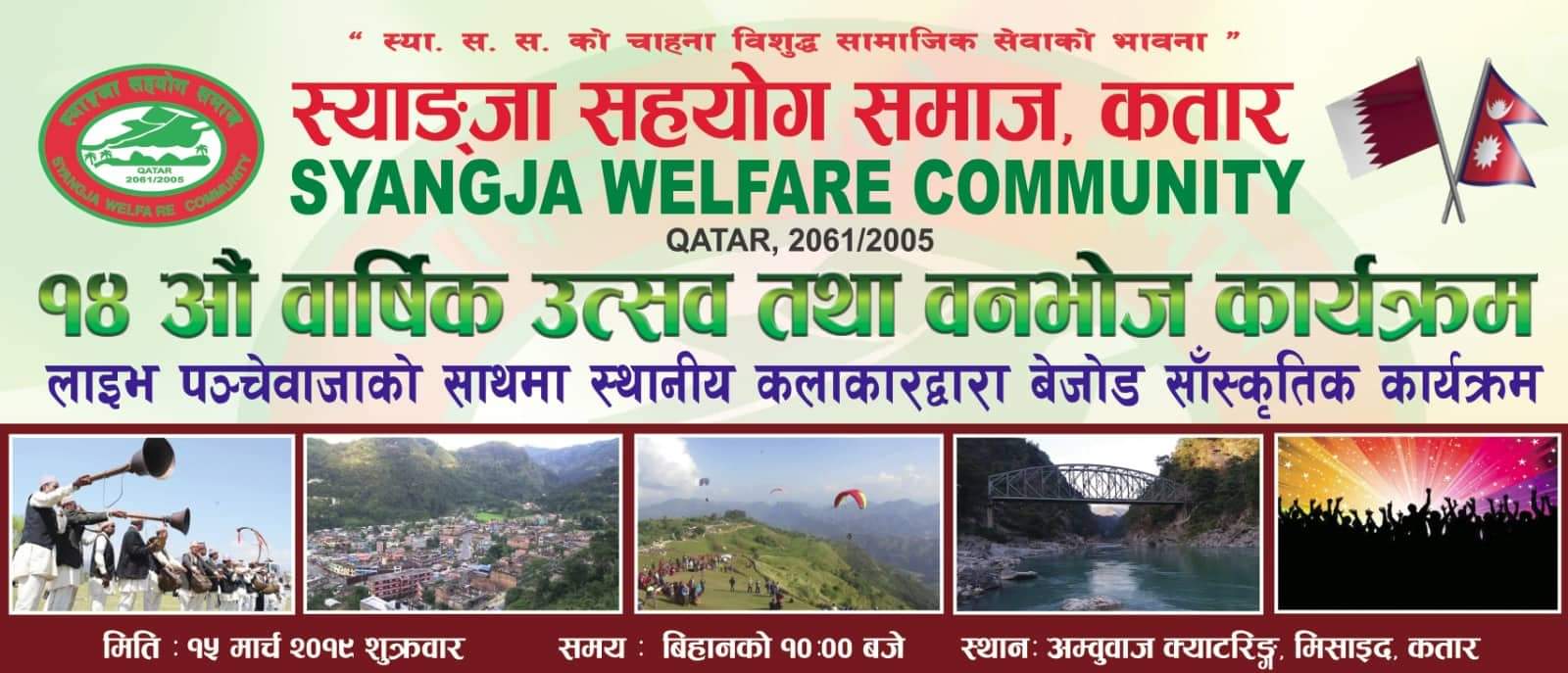 स्याङ्जा सहयोग समाज कतारले १४ औं वार्षिकोत्सव मनाउदै