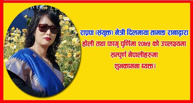 फागु पूर्णिमा २०७५ को उपलक्ष्यमा राप्रपा (संयुक्त) कि नेतृ दिलमाया तामाङ रानाद्वारा शुभकामना ब्यक्त।