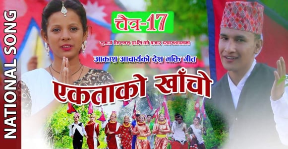 आकाश आचार्यको देश भक्ति गीत"एकताको खाचो" सार्बजनिक